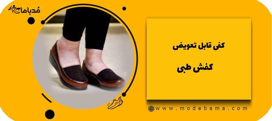 کفی قابل تعویض کفش طبی